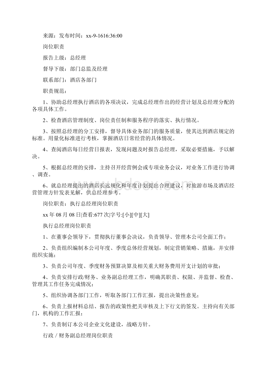 合同范文 总经理岗位职责范本.docx_第2页