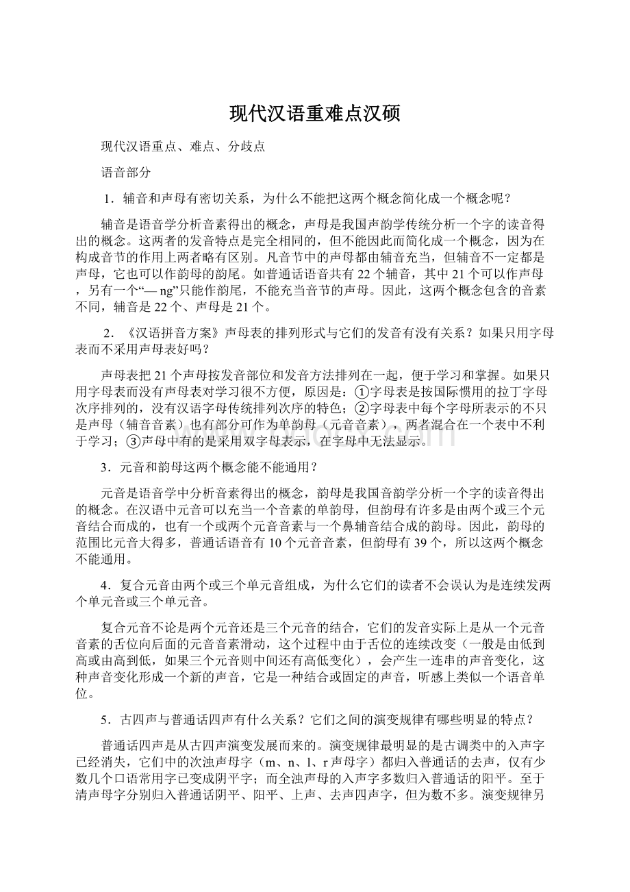 现代汉语重难点汉硕.docx