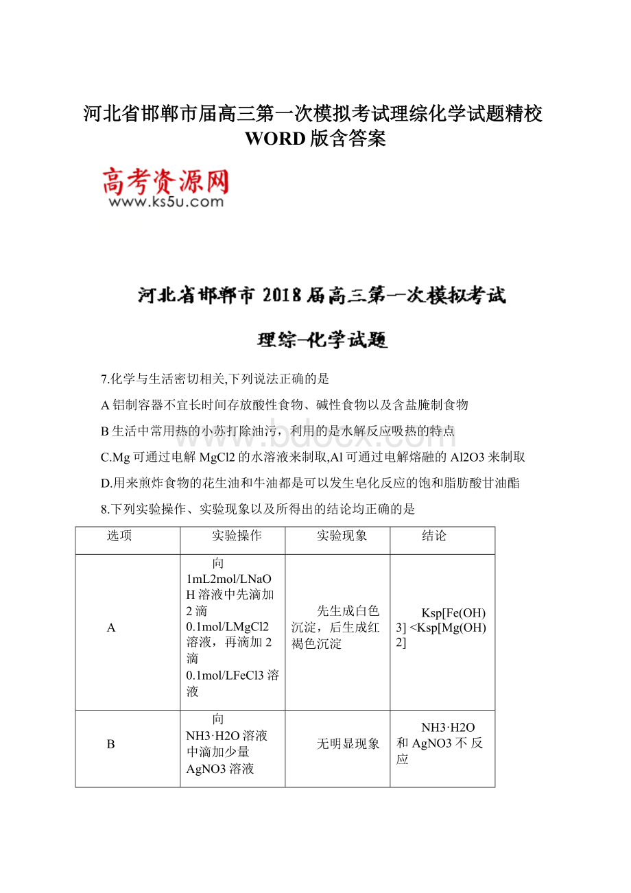 河北省邯郸市届高三第一次模拟考试理综化学试题精校WORD版含答案Word文档下载推荐.docx_第1页