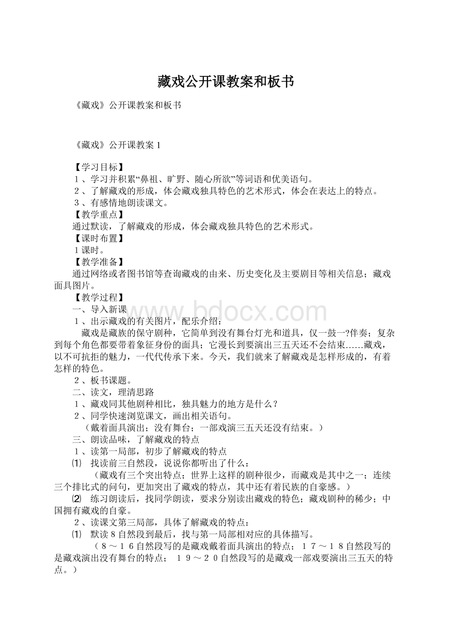 藏戏公开课教案和板书.docx_第1页