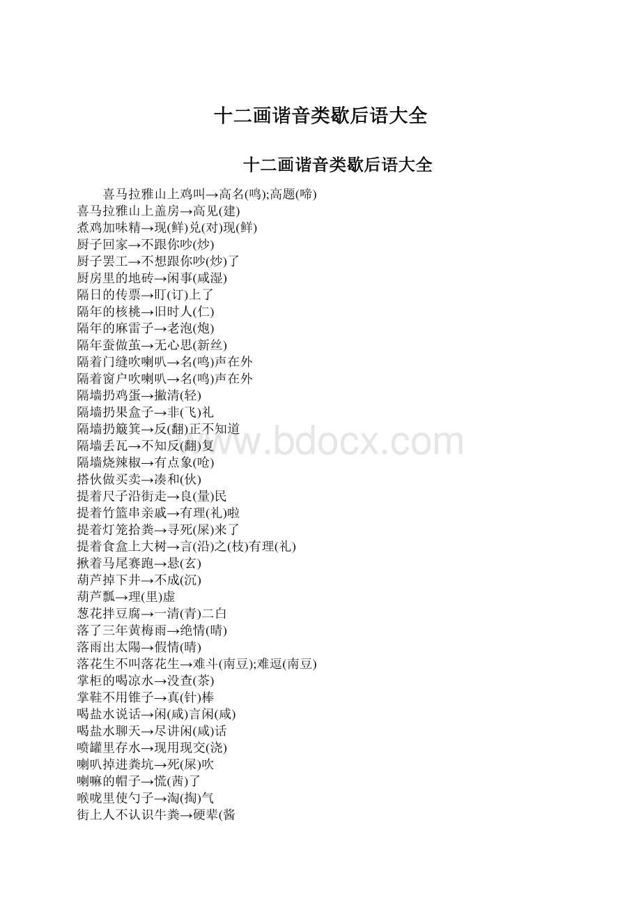 十二画谐音类歇后语大全.docx_第1页