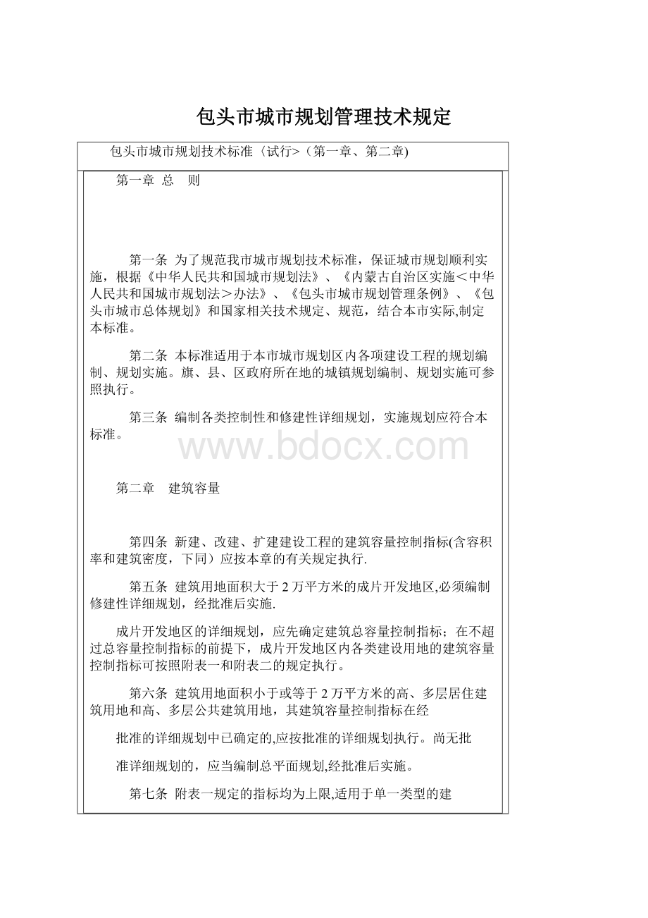 包头市城市规划管理技术规定.docx