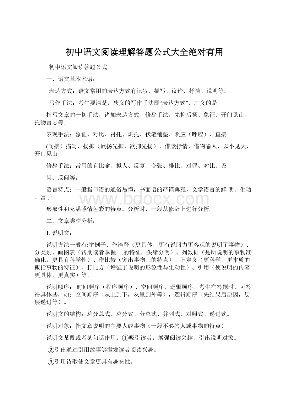 初中语文阅读理解答题公式大全绝对有用Word文档格式.docx