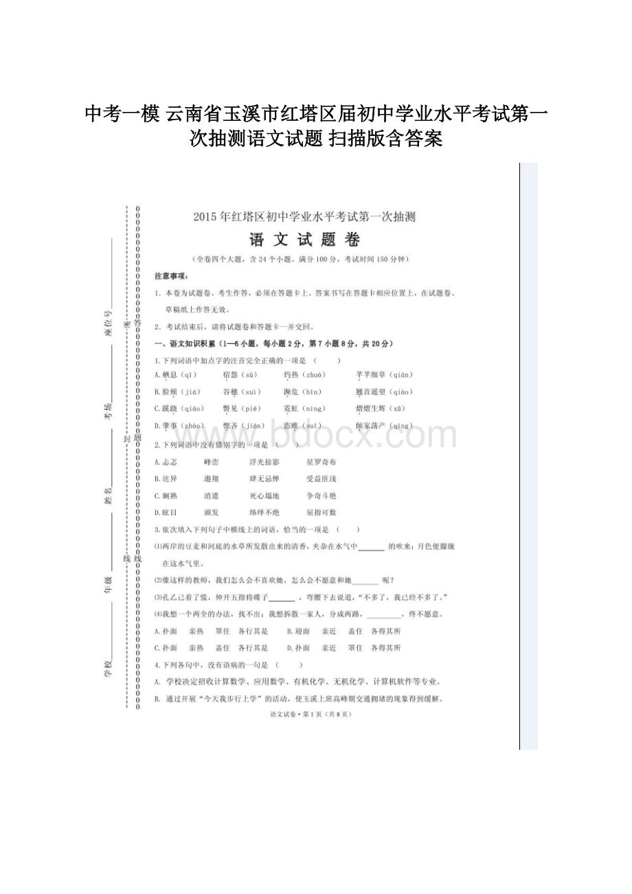 中考一模 云南省玉溪市红塔区届初中学业水平考试第一次抽测语文试题 扫描版含答案Word文件下载.docx_第1页