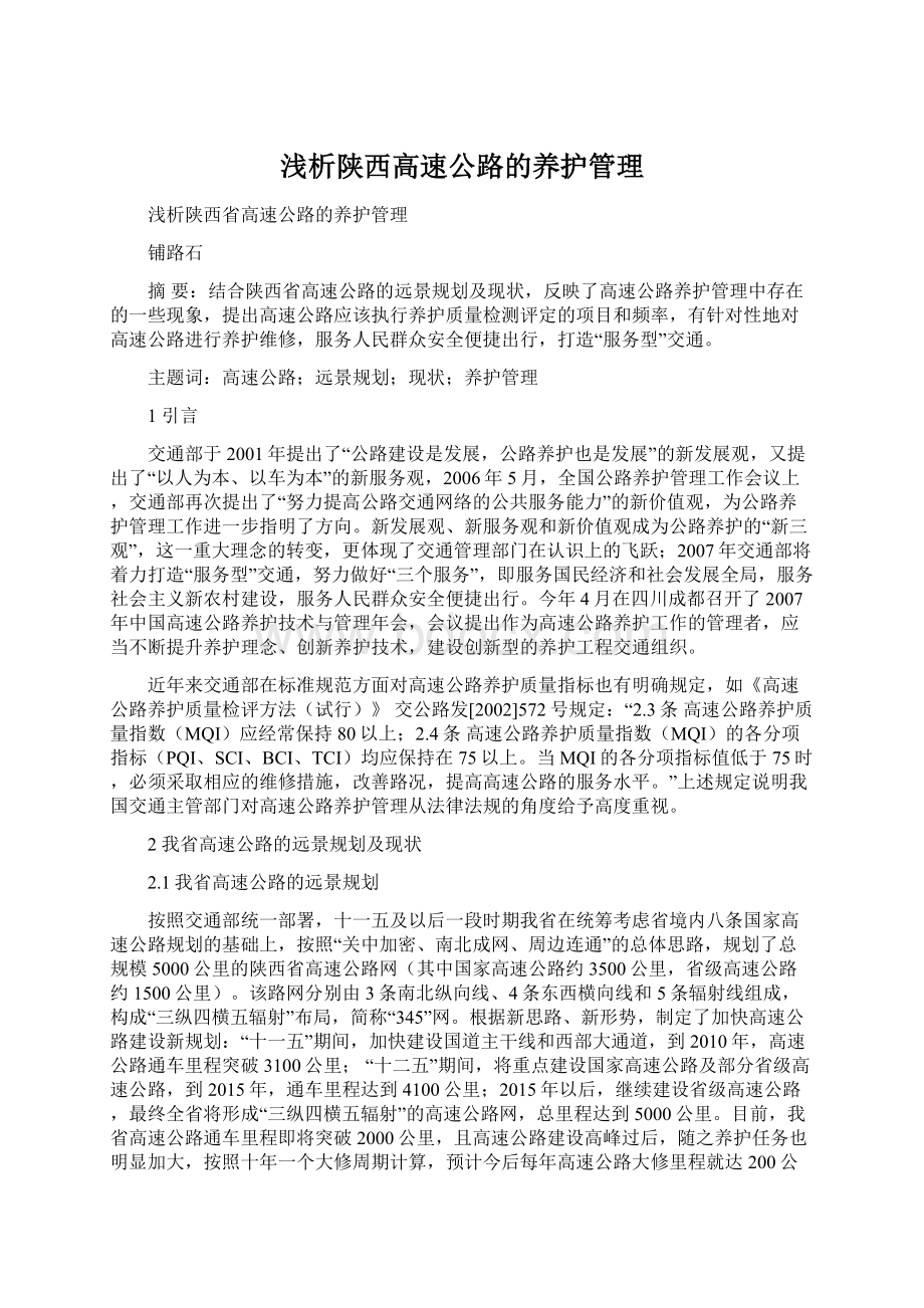 浅析陕西高速公路的养护管理Word格式.docx_第1页