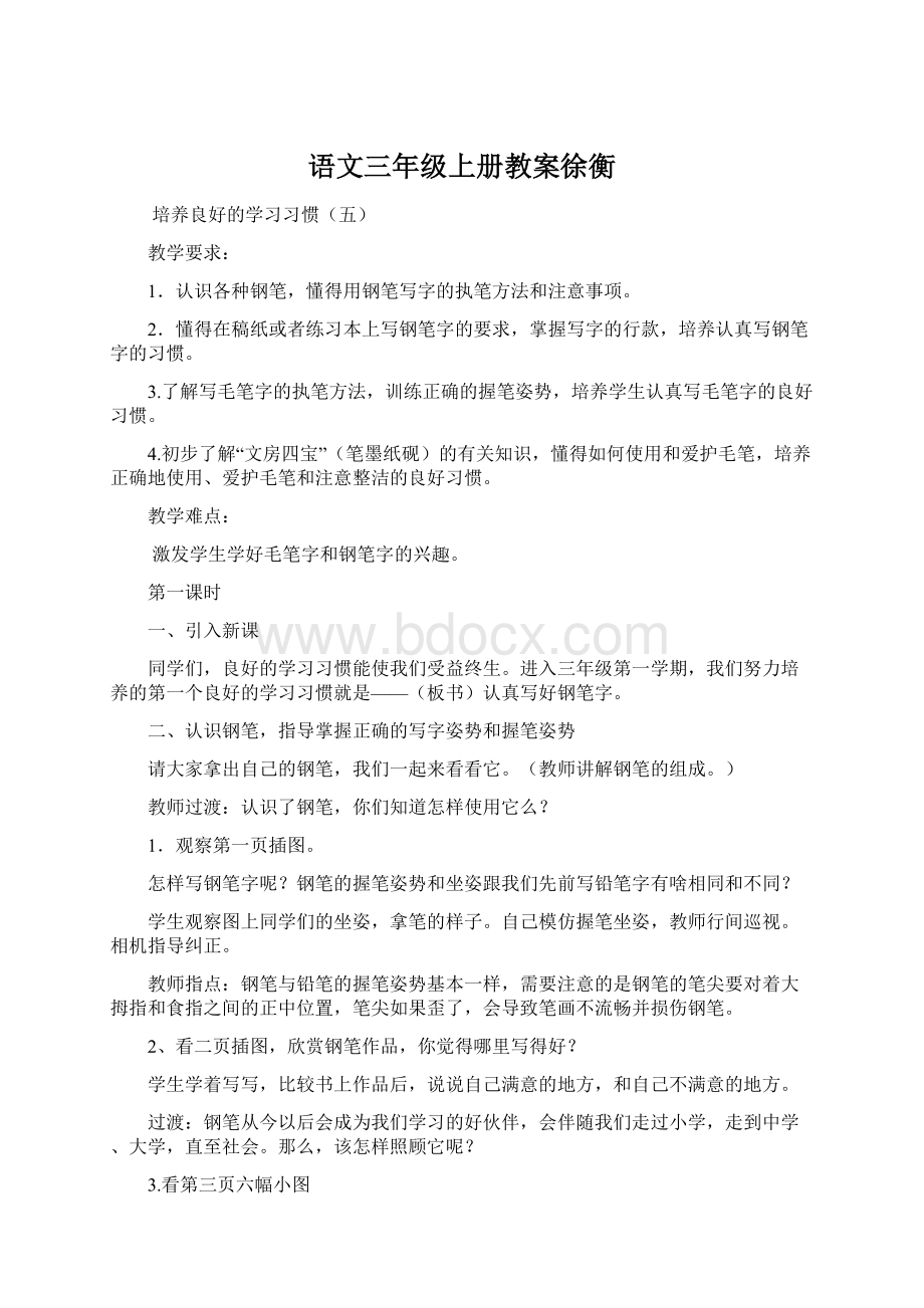 语文三年级上册教案徐衡Word文档格式.docx