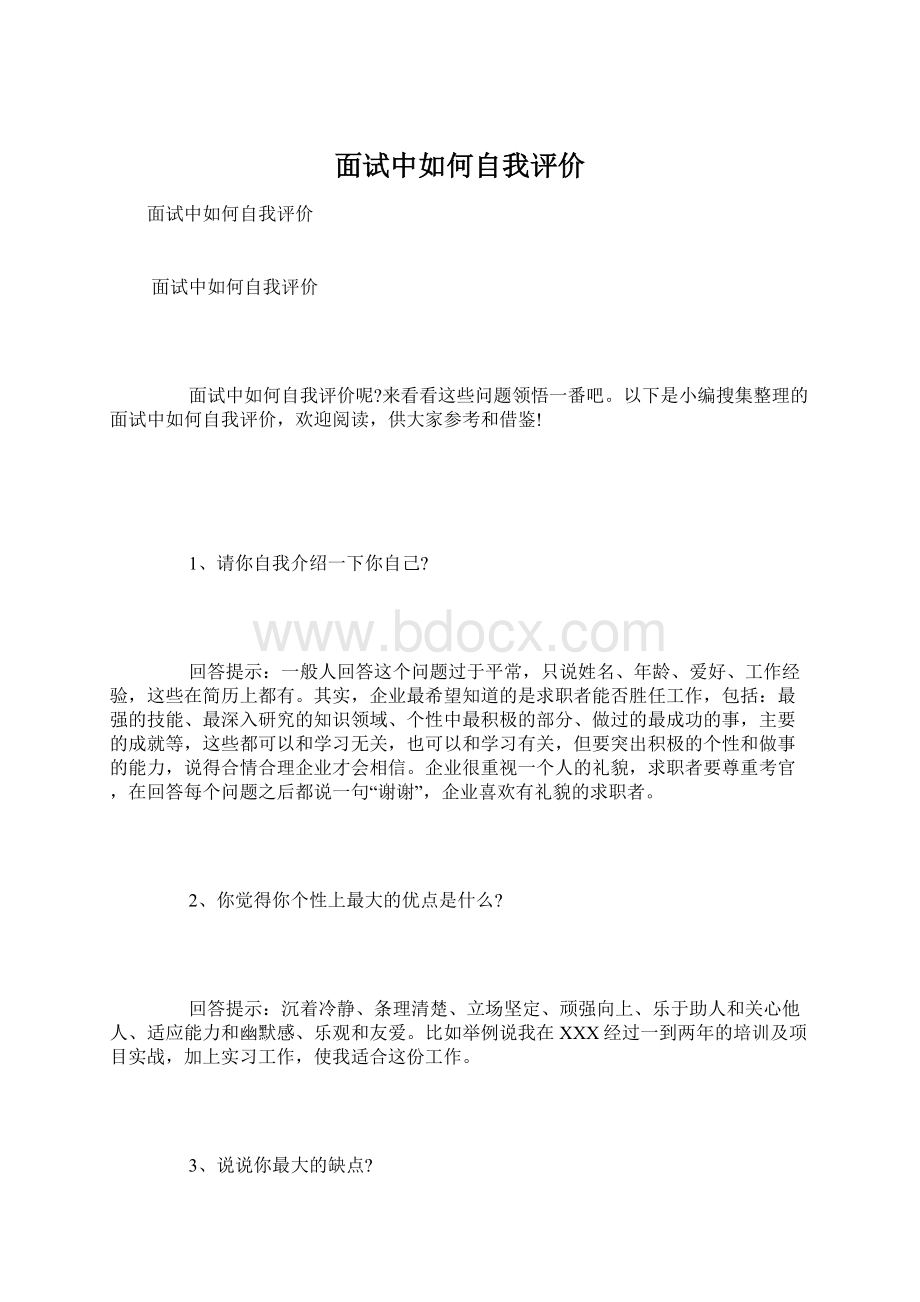 面试中如何自我评价Word文档下载推荐.docx