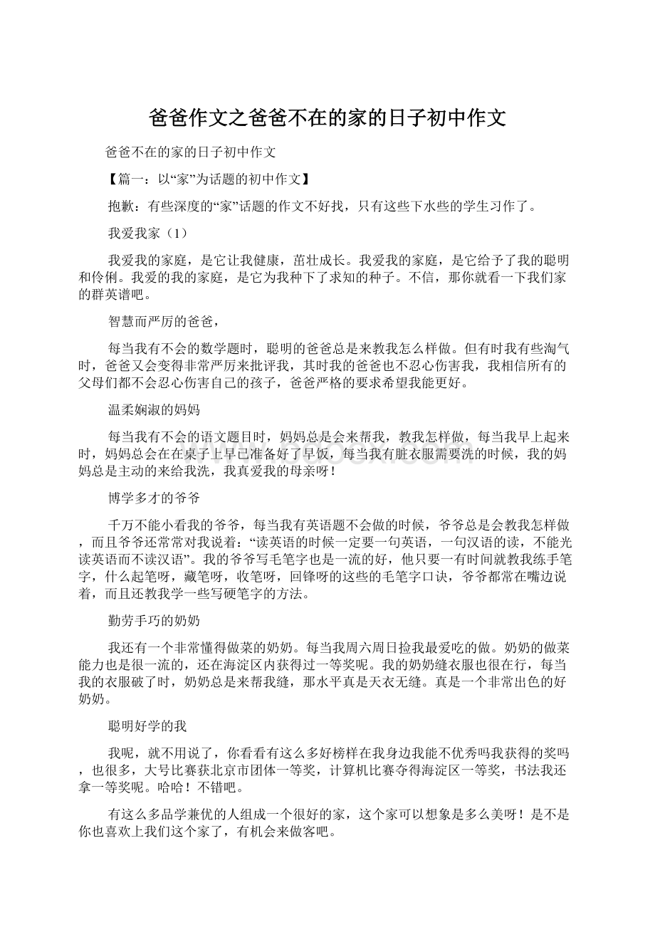 爸爸作文之爸爸不在的家的日子初中作文.docx_第1页