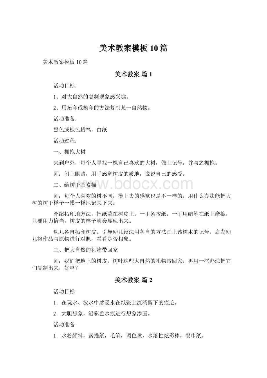 美术教案模板10篇Word格式文档下载.docx