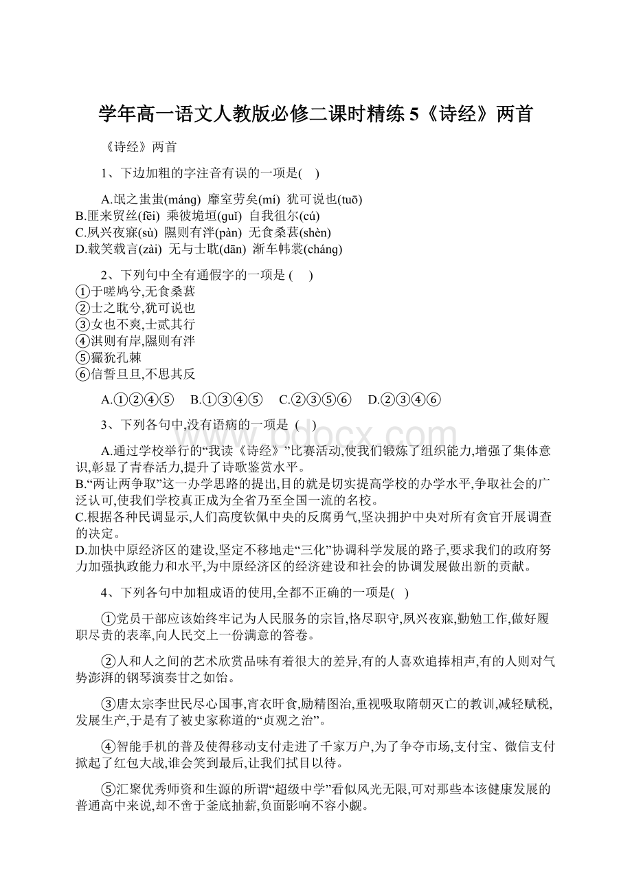 学年高一语文人教版必修二课时精练5《诗经》两首.docx