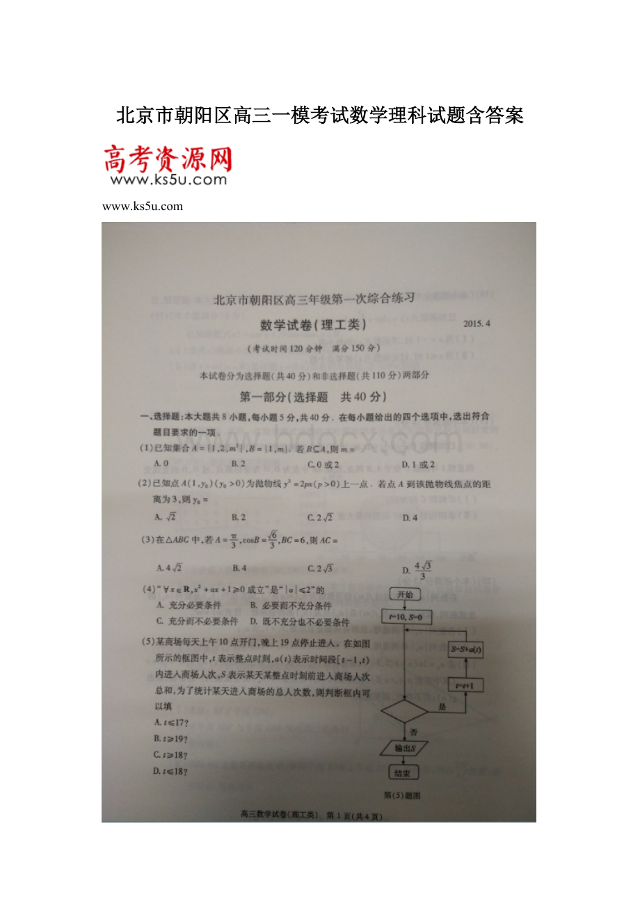 北京市朝阳区高三一模考试数学理科试题含答案.docx