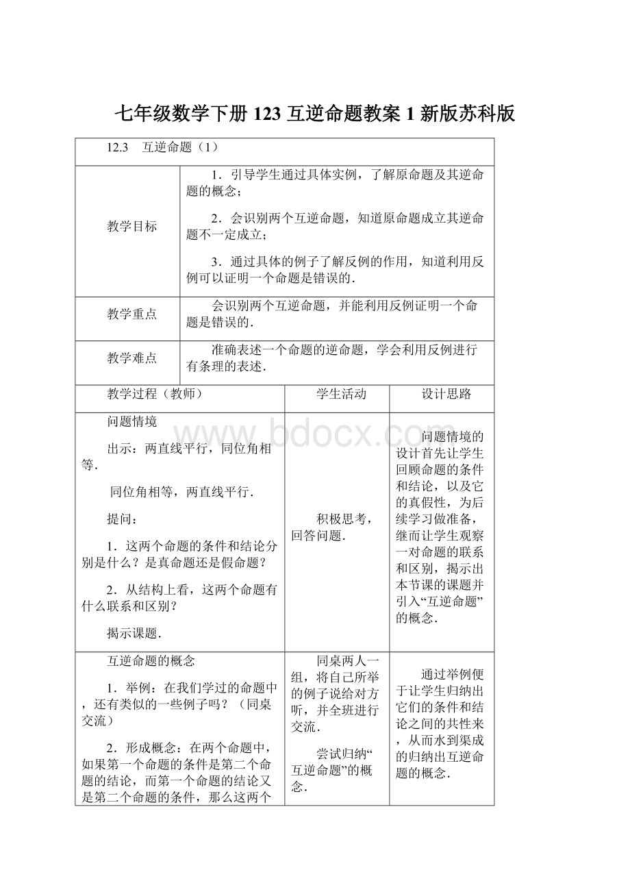 七年级数学下册 123互逆命题教案1 新版苏科版Word文档下载推荐.docx