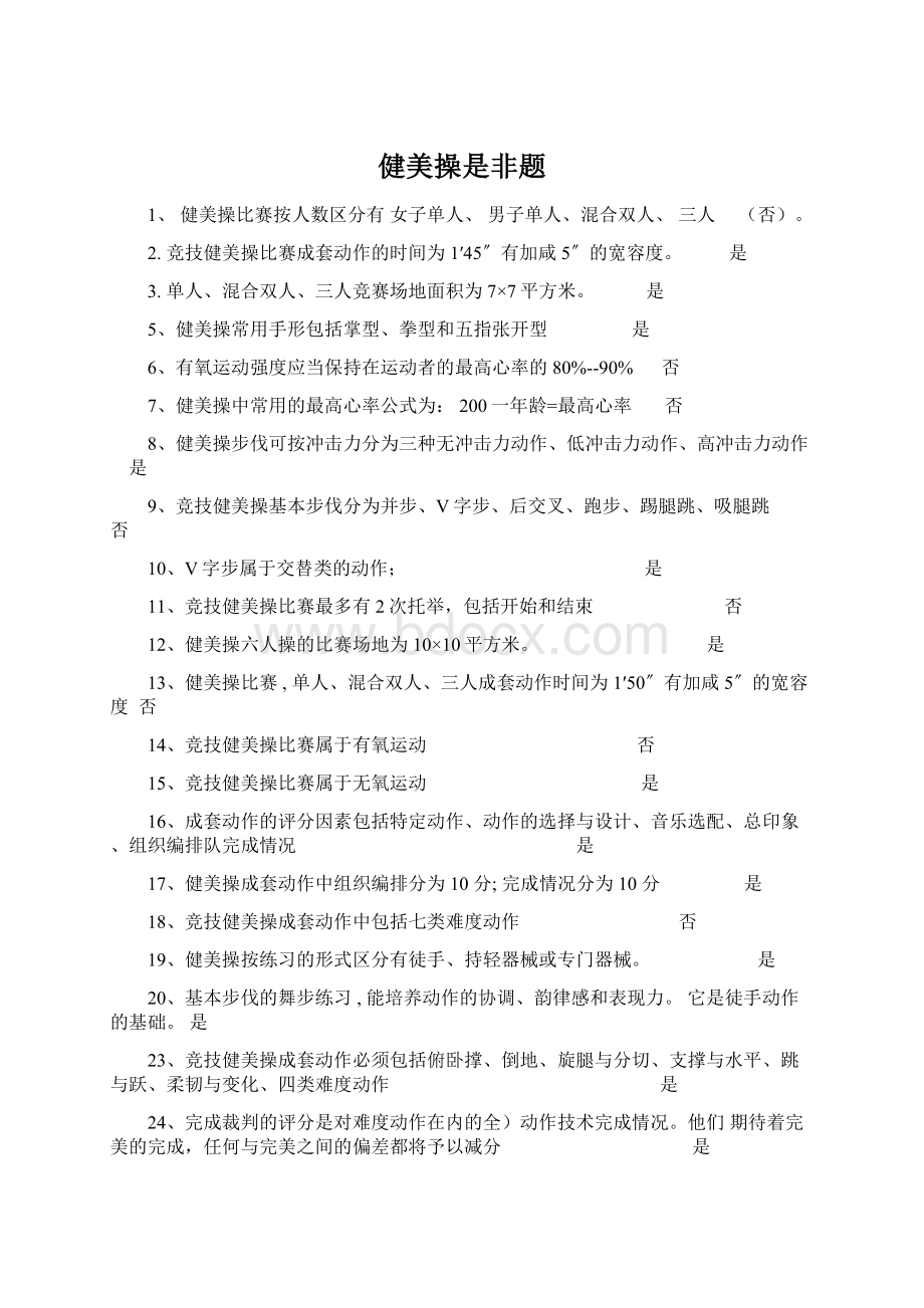 健美操是非题Word文件下载.docx