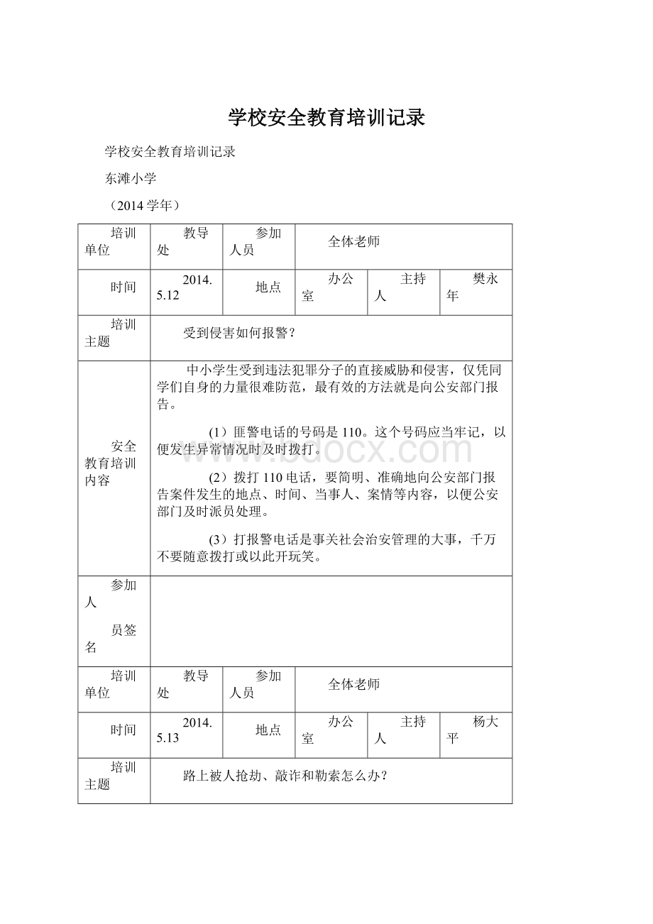 学校安全教育培训记录.docx_第1页