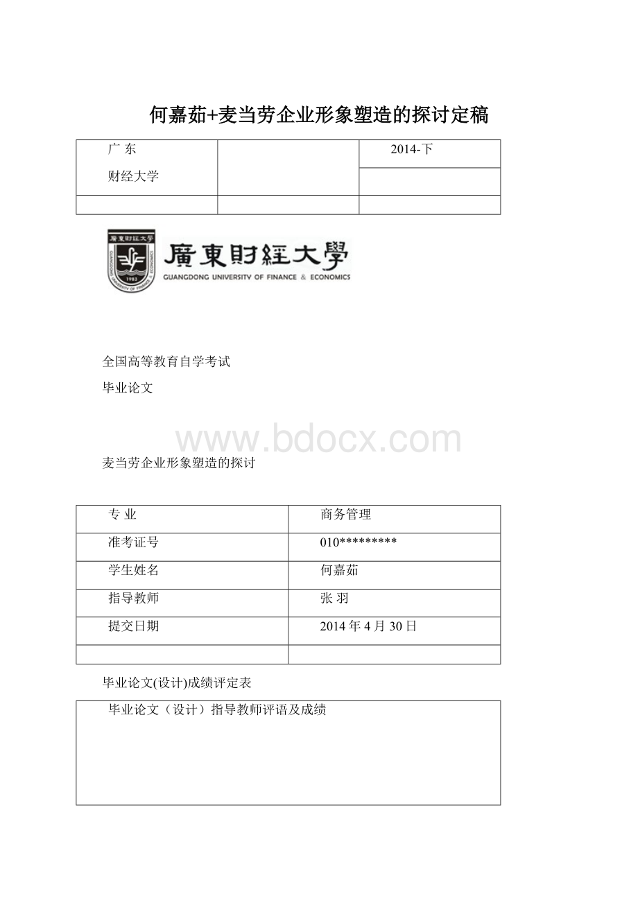 何嘉茹+麦当劳企业形象塑造的探讨定稿.docx_第1页