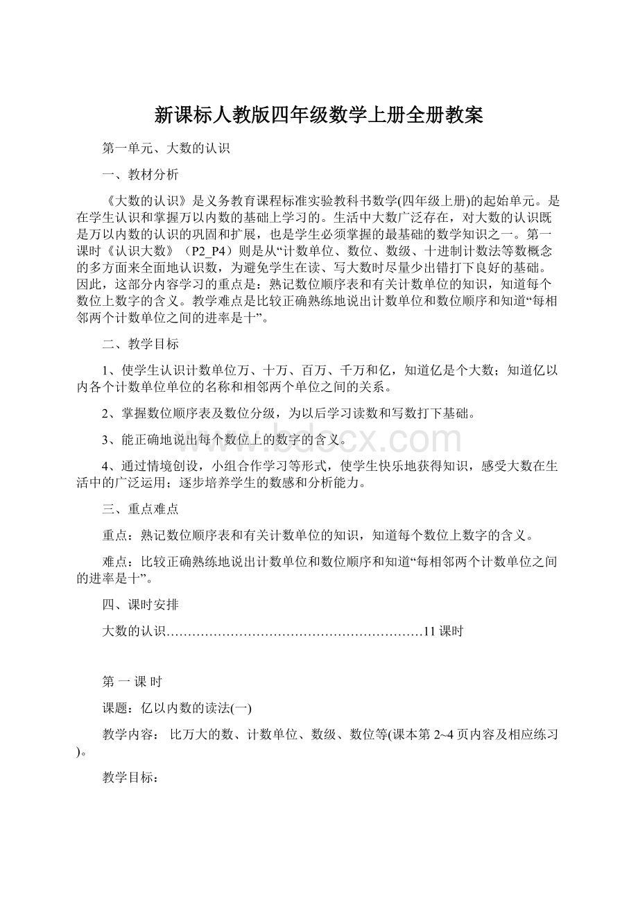 新课标人教版四年级数学上册全册教案.docx