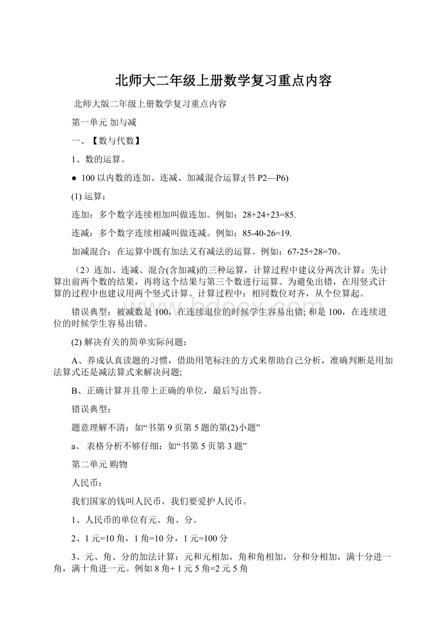 北师大二年级上册数学复习重点内容.docx_第1页