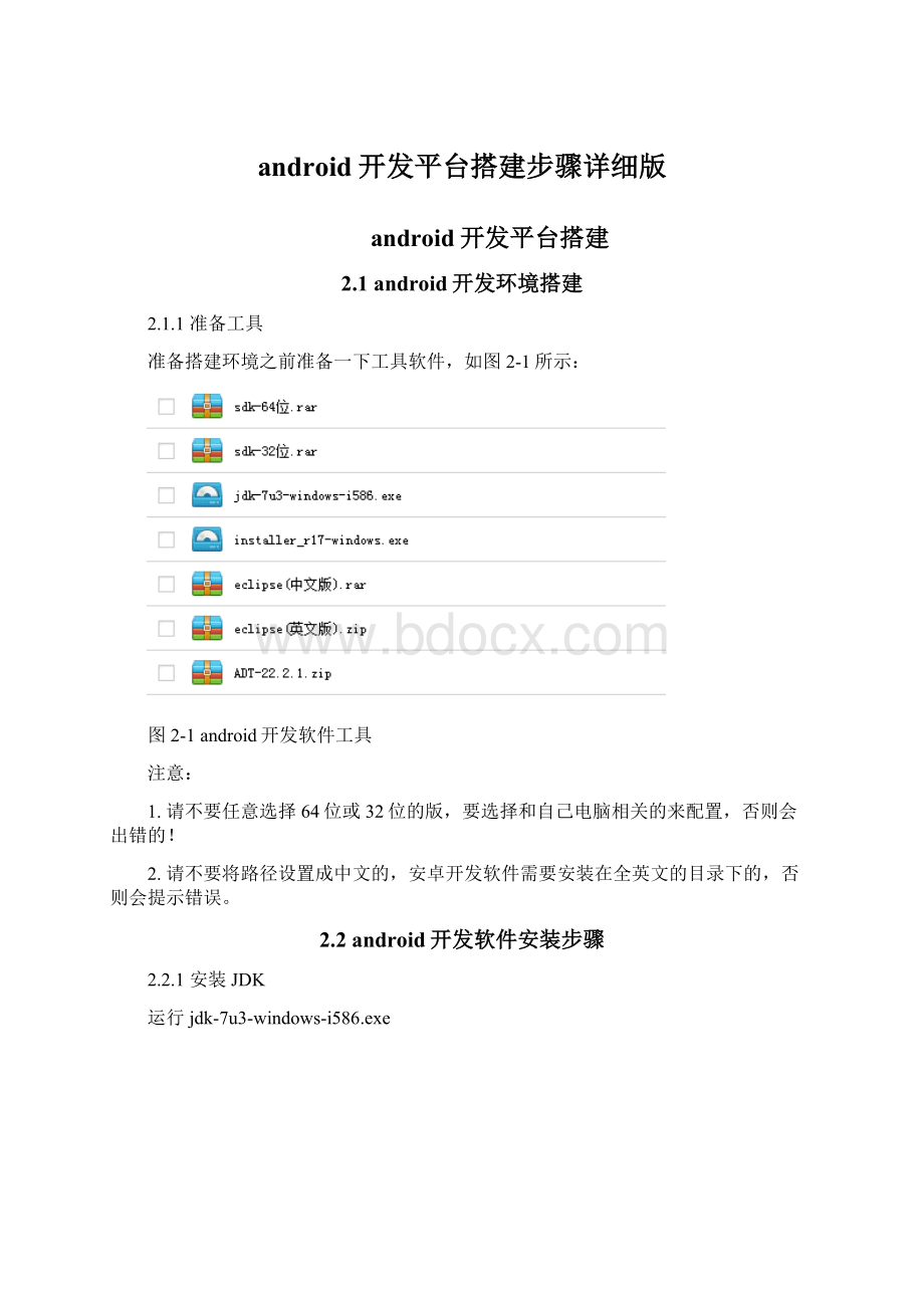 android开发平台搭建步骤详细版.docx_第1页