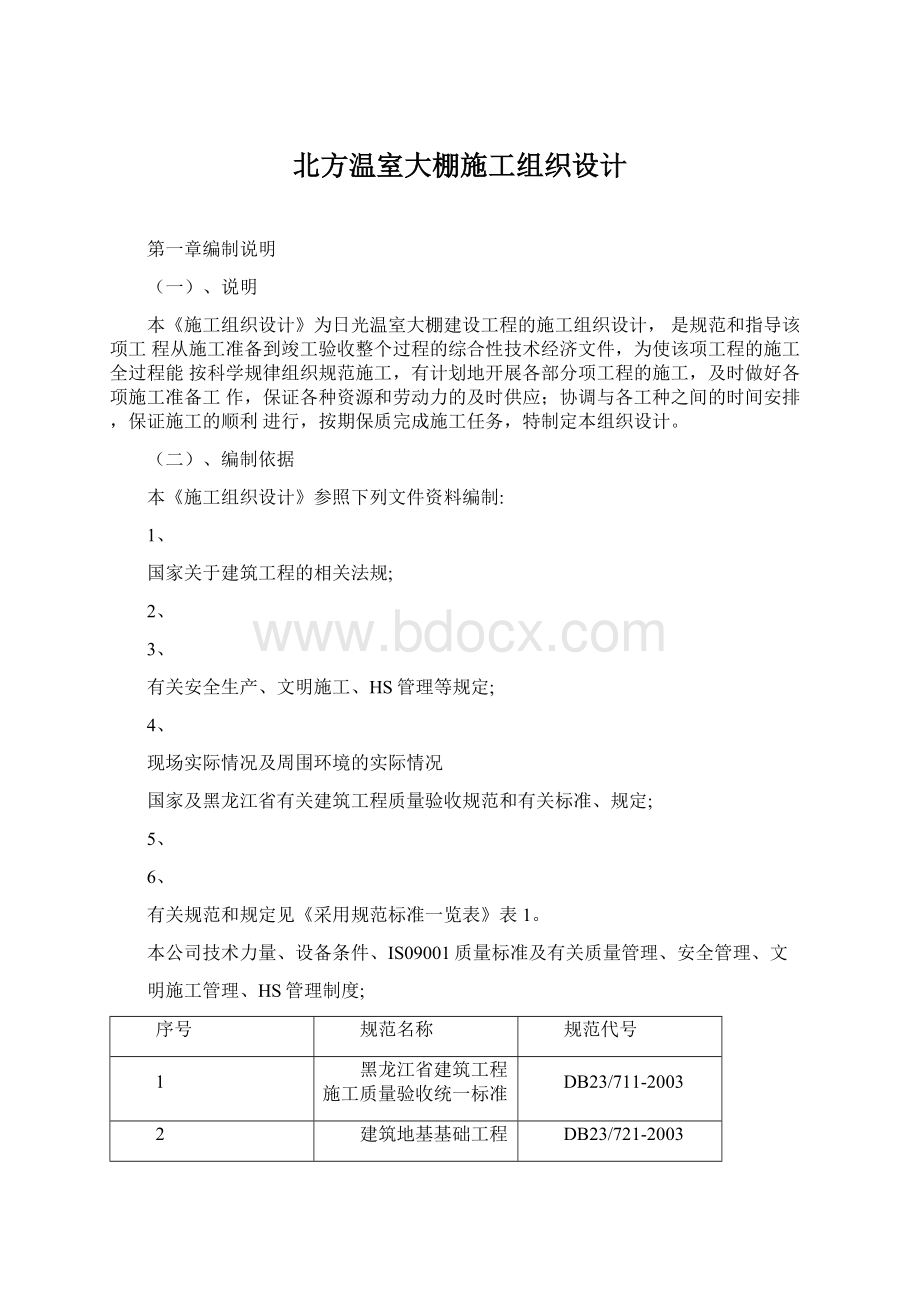 北方温室大棚施工组织设计Word文档下载推荐.docx