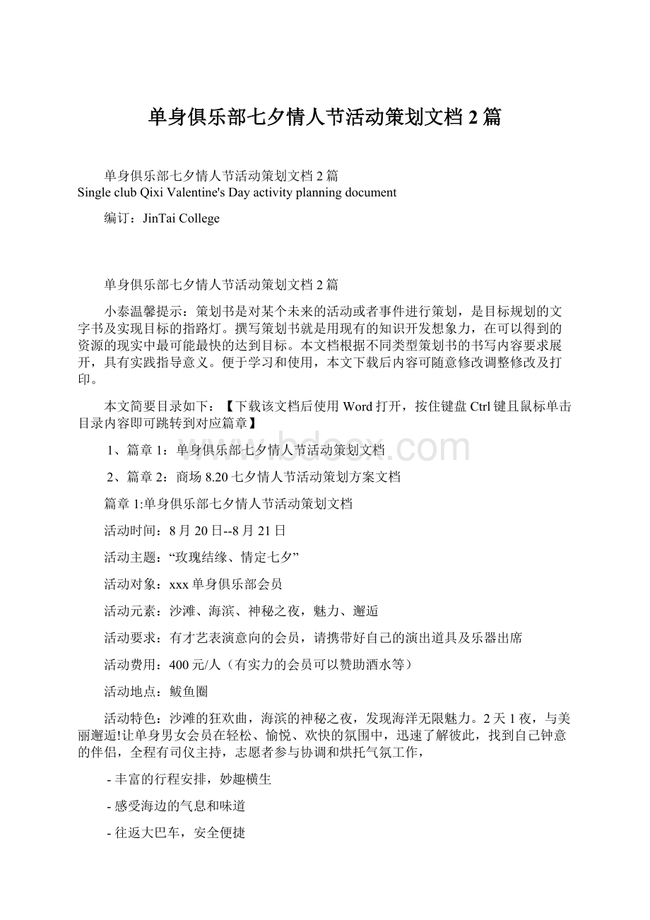 单身俱乐部七夕情人节活动策划文档2篇Word文档下载推荐.docx