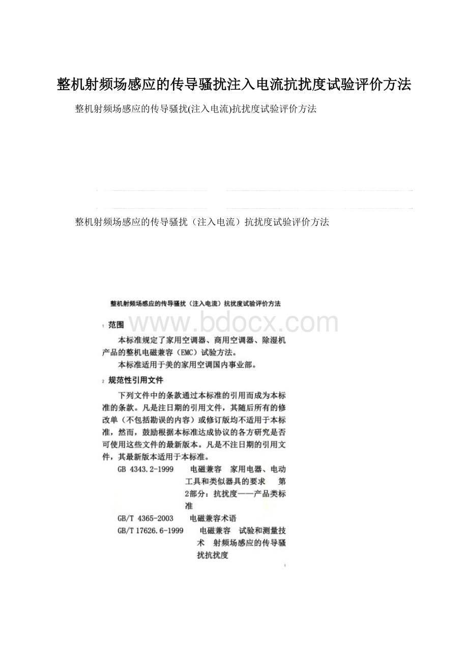 整机射频场感应的传导骚扰注入电流抗扰度试验评价方法.docx_第1页