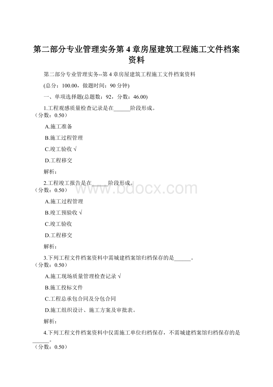 第二部分专业管理实务第4章房屋建筑工程施工文件档案资料.docx