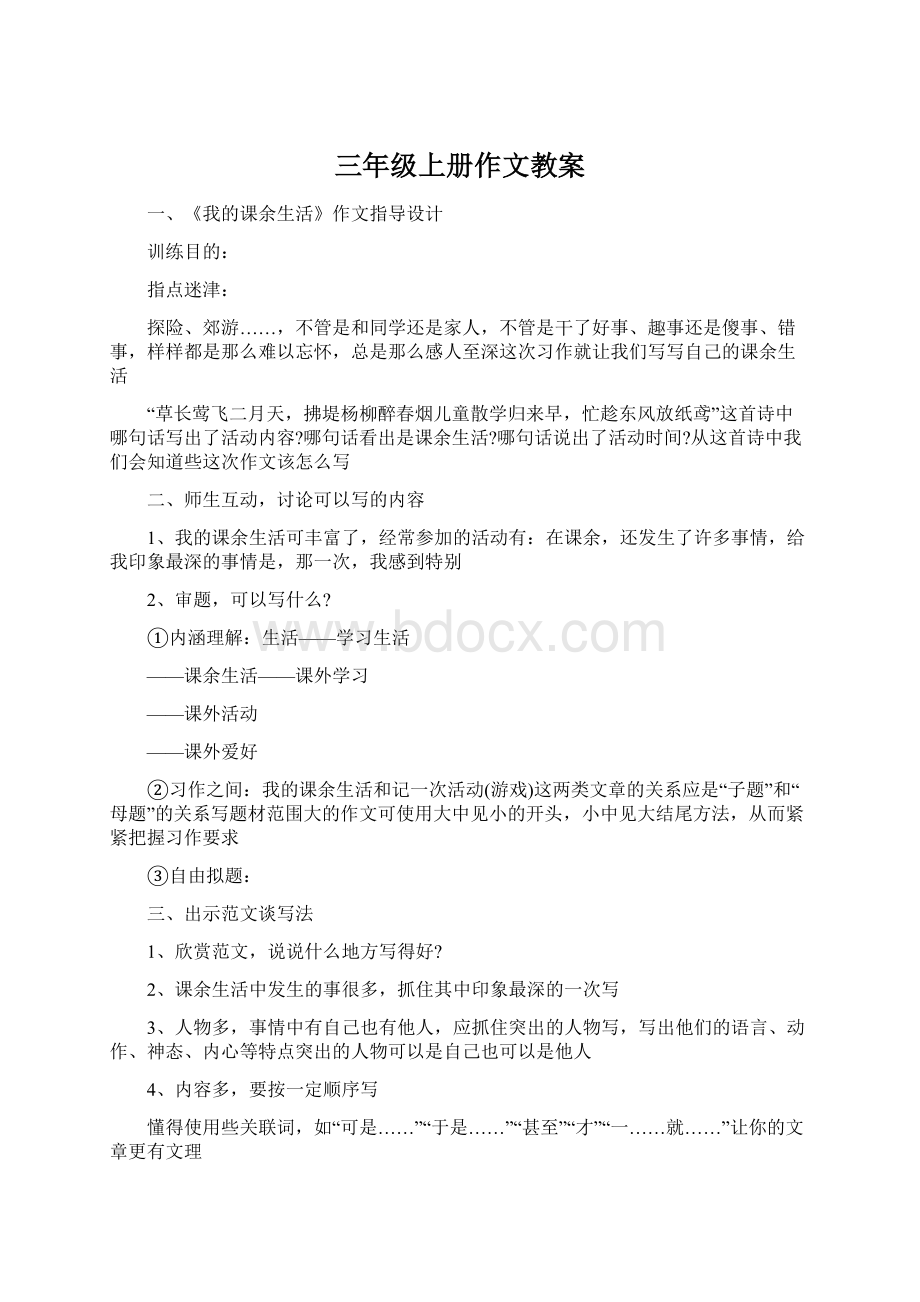 三年级上册作文教案.docx