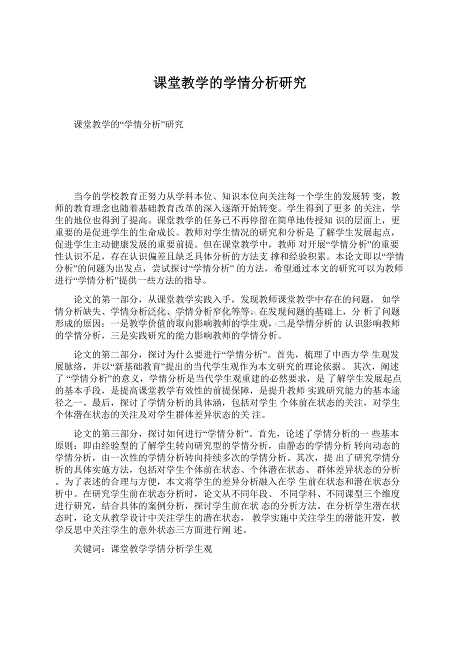 课堂教学的学情分析研究.docx_第1页