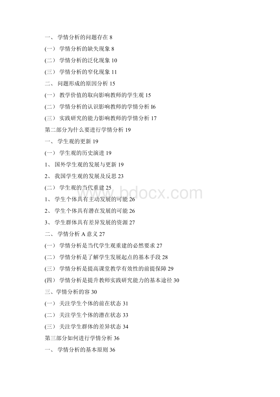 课堂教学的学情分析研究.docx_第3页