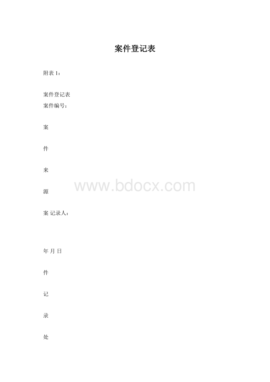 案件登记表.docx