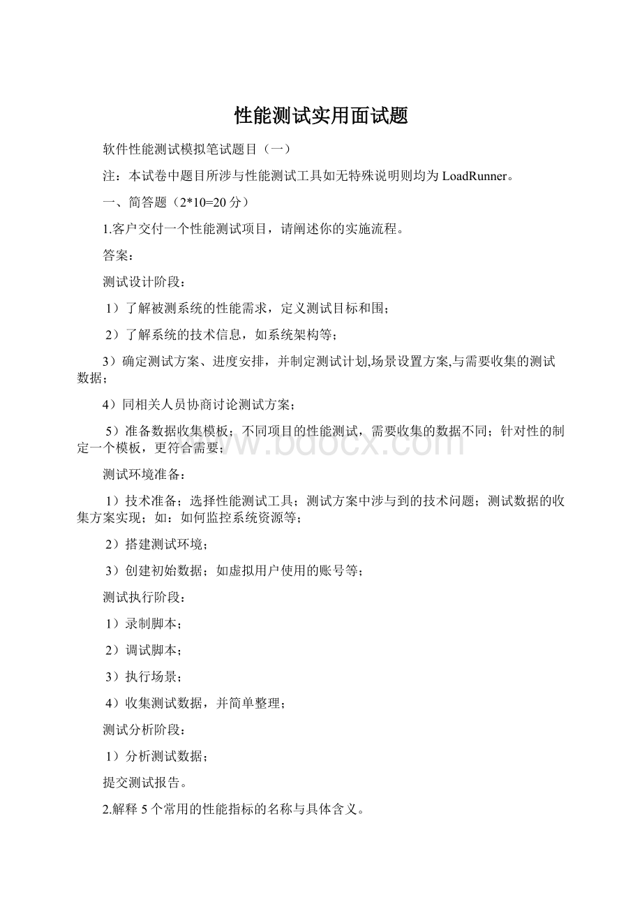 性能测试实用面试题Word格式.docx