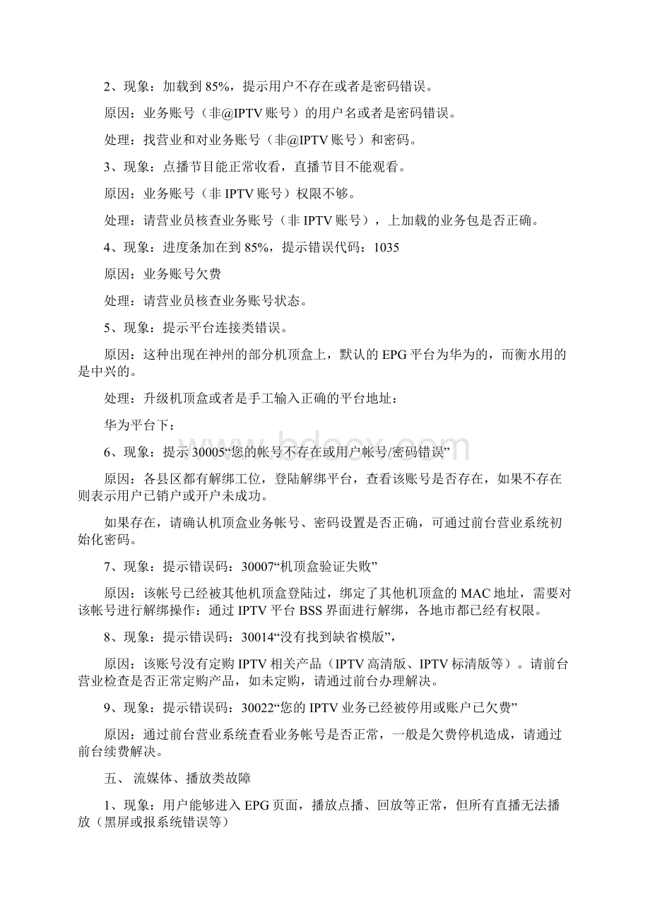 河北联通IPTV维护经验.docx_第3页