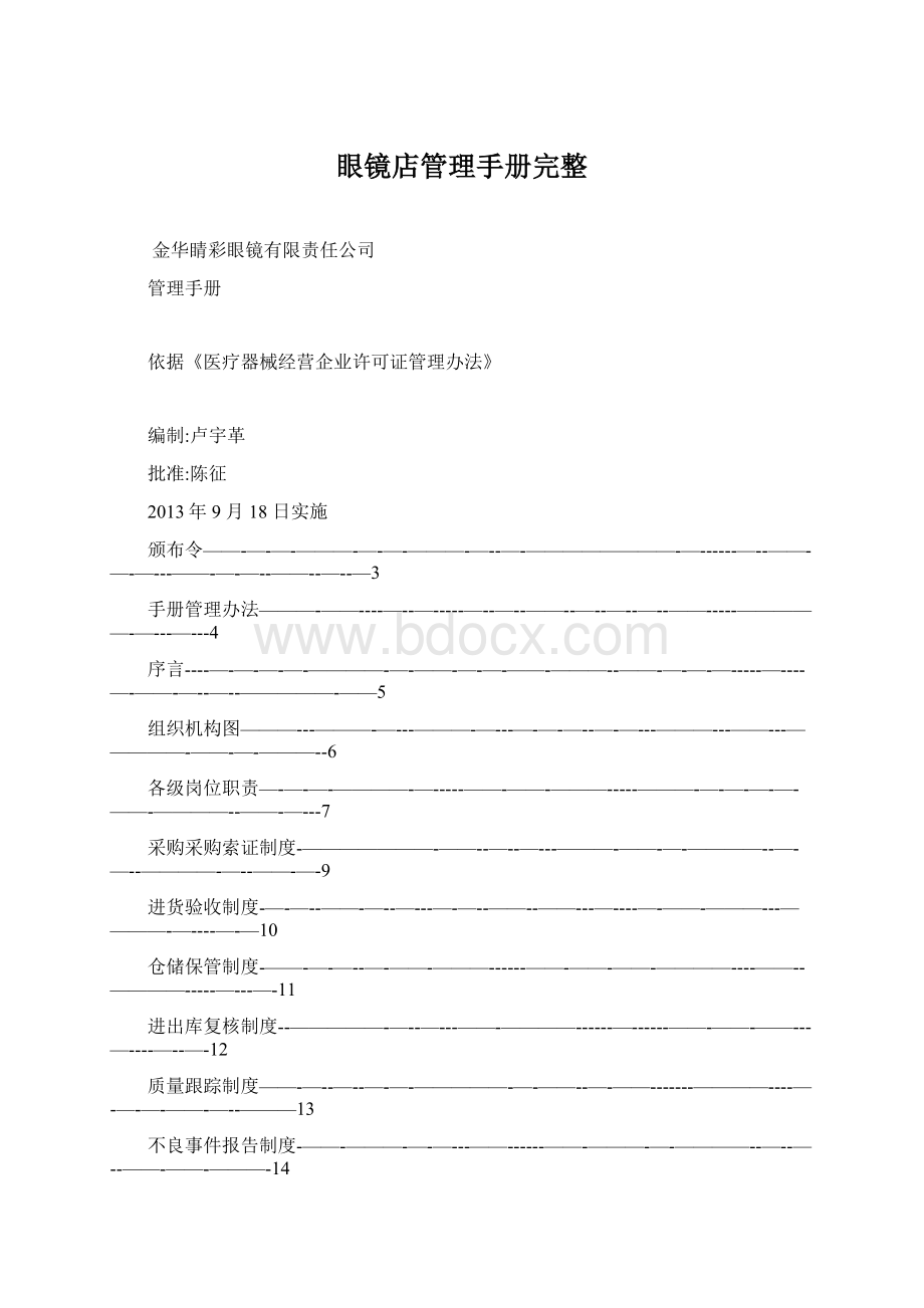 眼镜店管理手册完整.docx_第1页