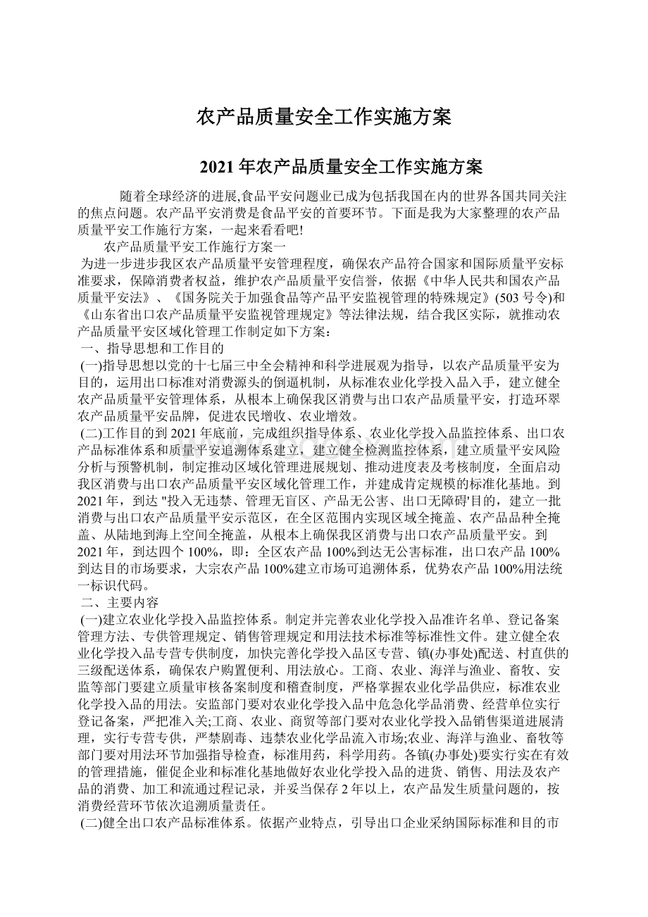 农产品质量安全工作实施方案.docx