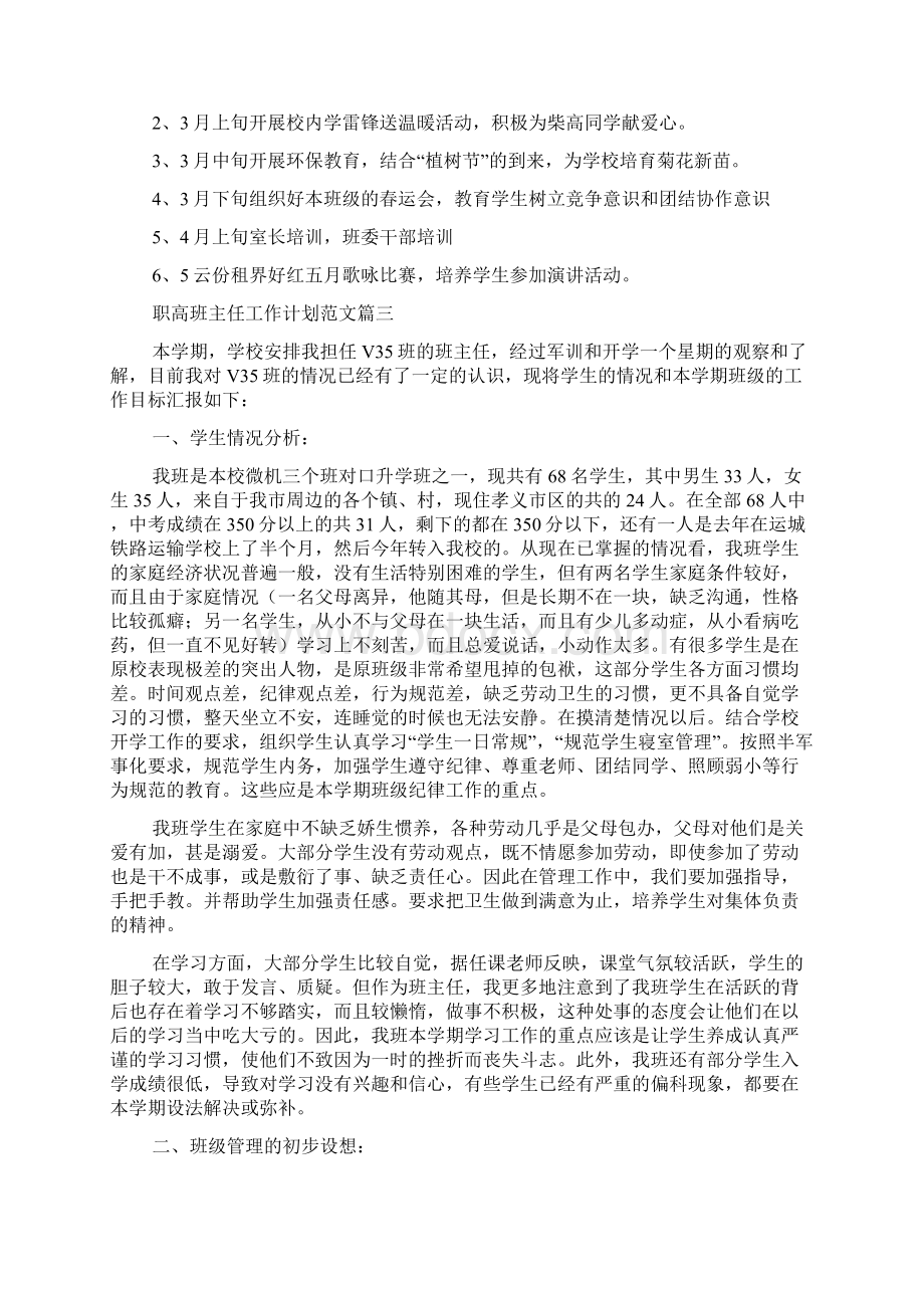 职高班主任工作计划范文3篇Word文件下载.docx_第3页