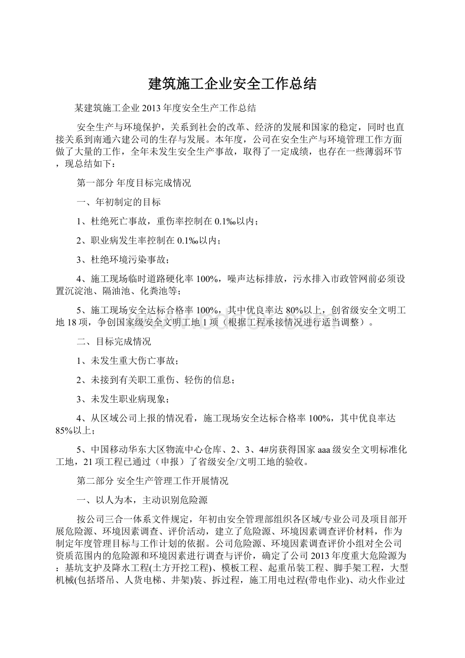 建筑施工企业安全工作总结.docx