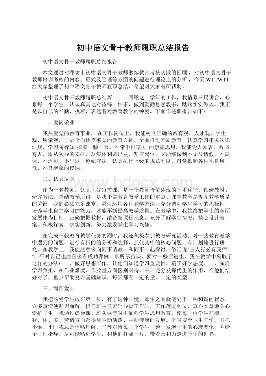 初中语文骨干教师履职总结报告.docx_第1页