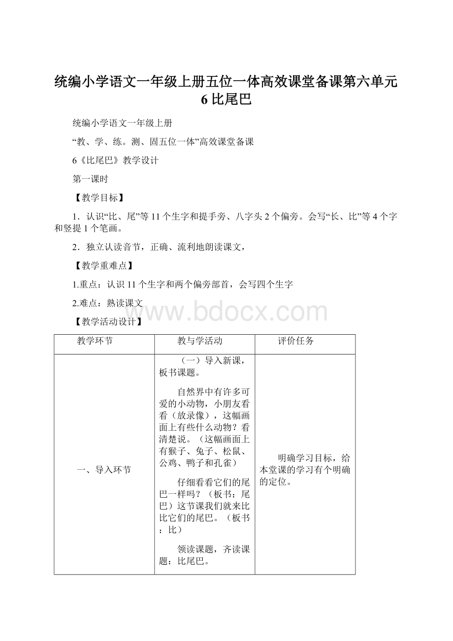 统编小学语文一年级上册五位一体高效课堂备课第六单元6比尾巴.docx