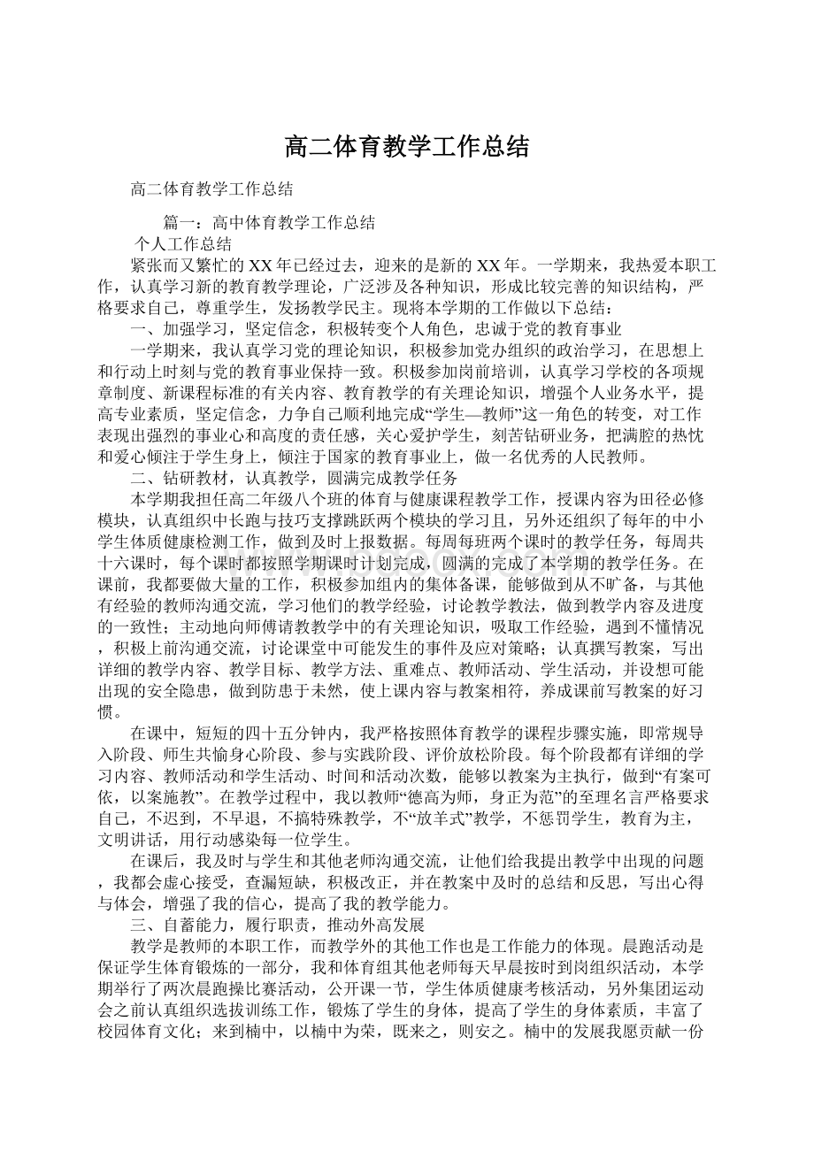 高二体育教学工作总结Word文档下载推荐.docx_第1页