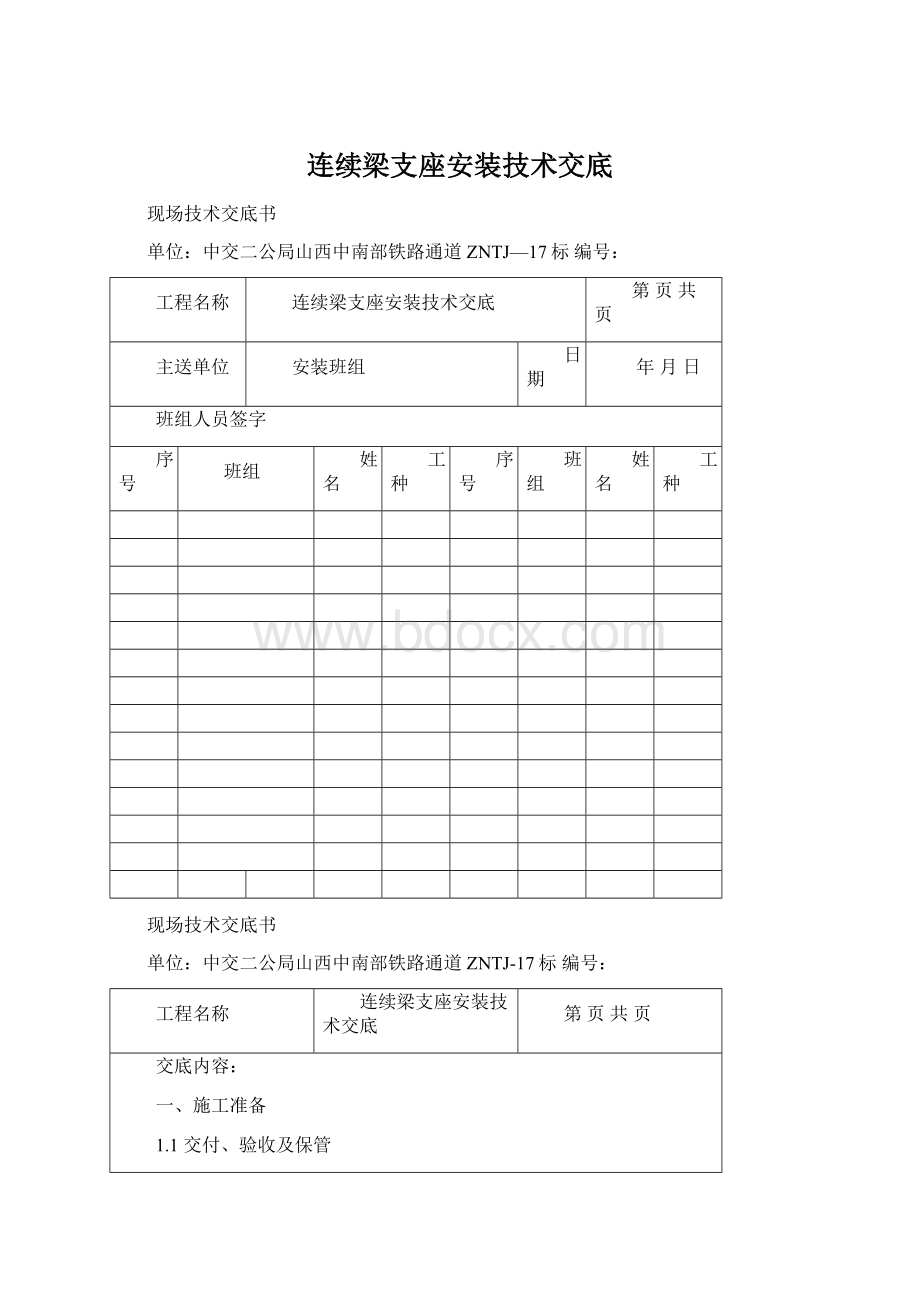 连续梁支座安装技术交底Word格式文档下载.docx_第1页