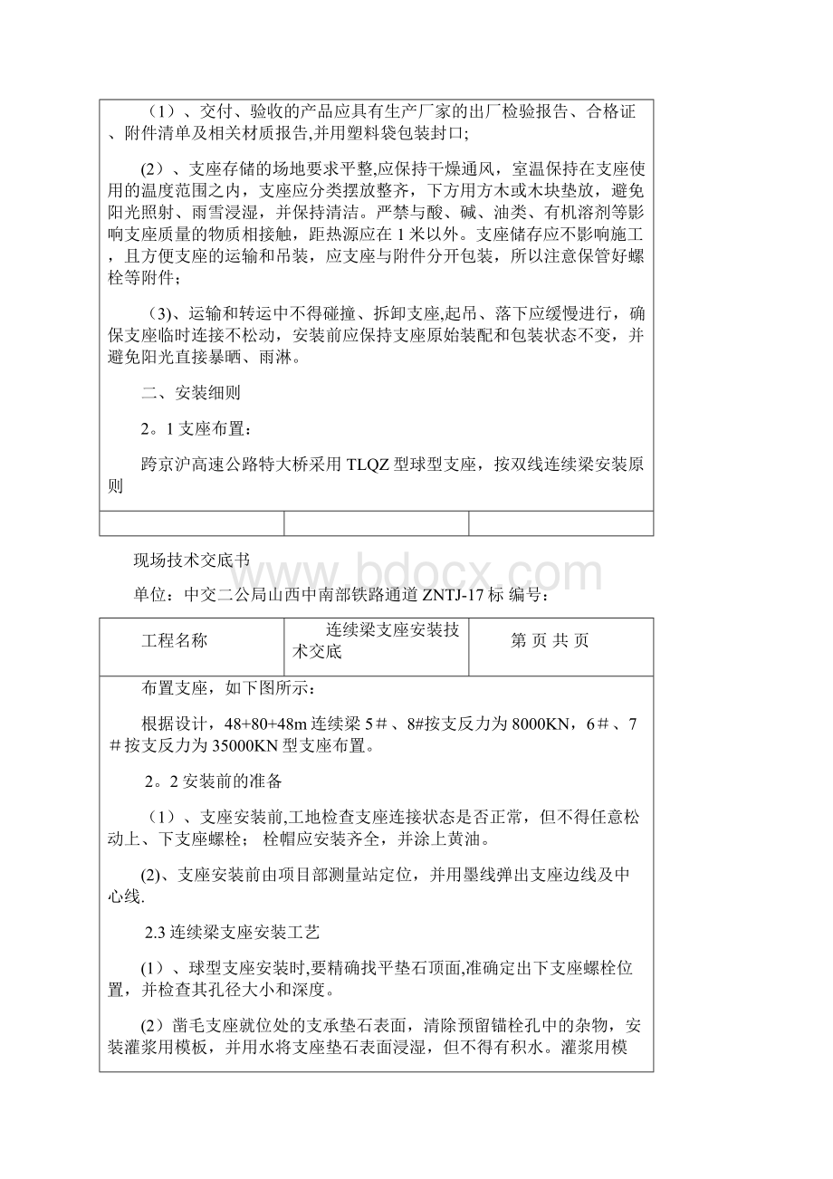 连续梁支座安装技术交底Word格式文档下载.docx_第2页