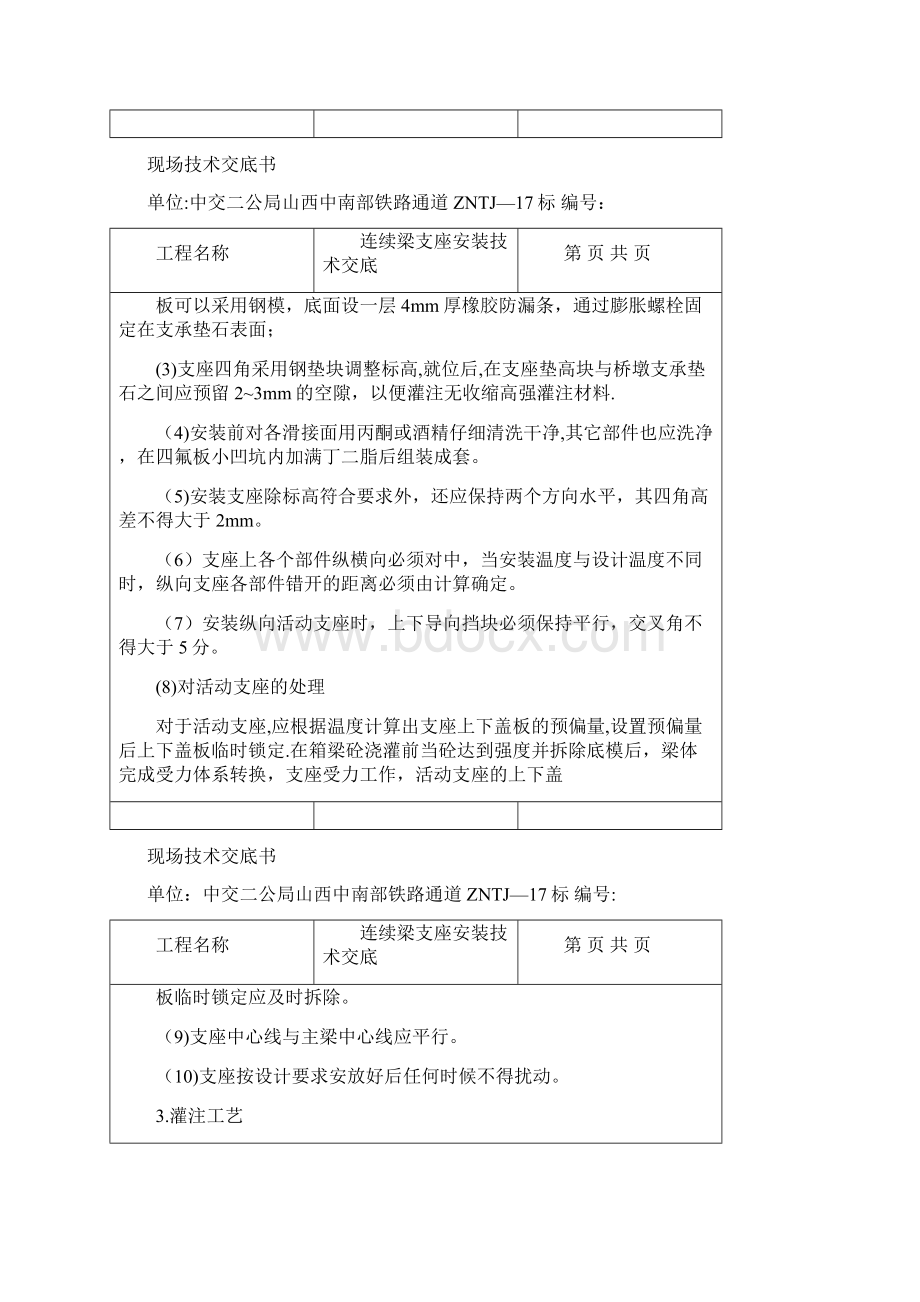 连续梁支座安装技术交底Word格式文档下载.docx_第3页