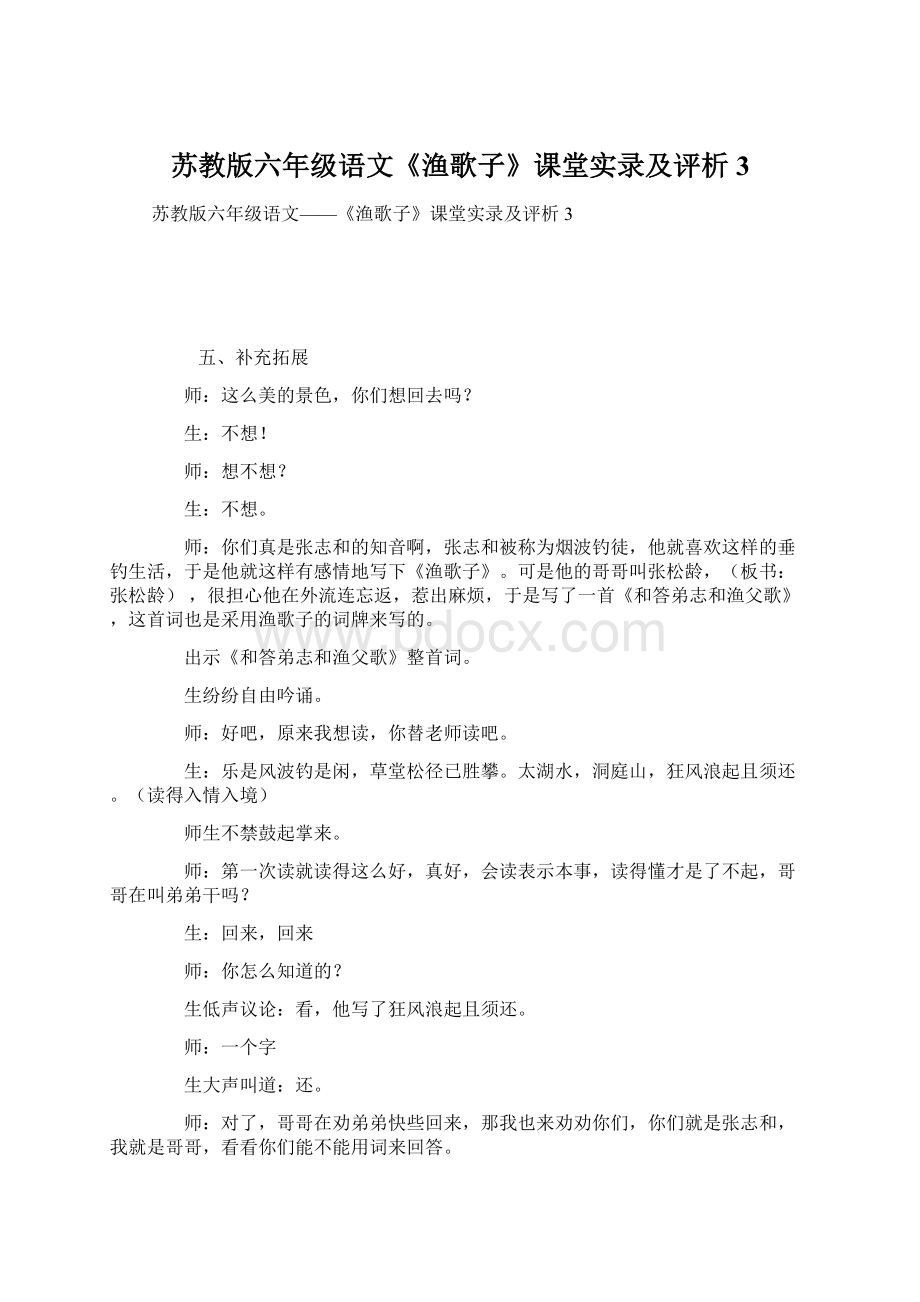 苏教版六年级语文《渔歌子》课堂实录及评析3.docx