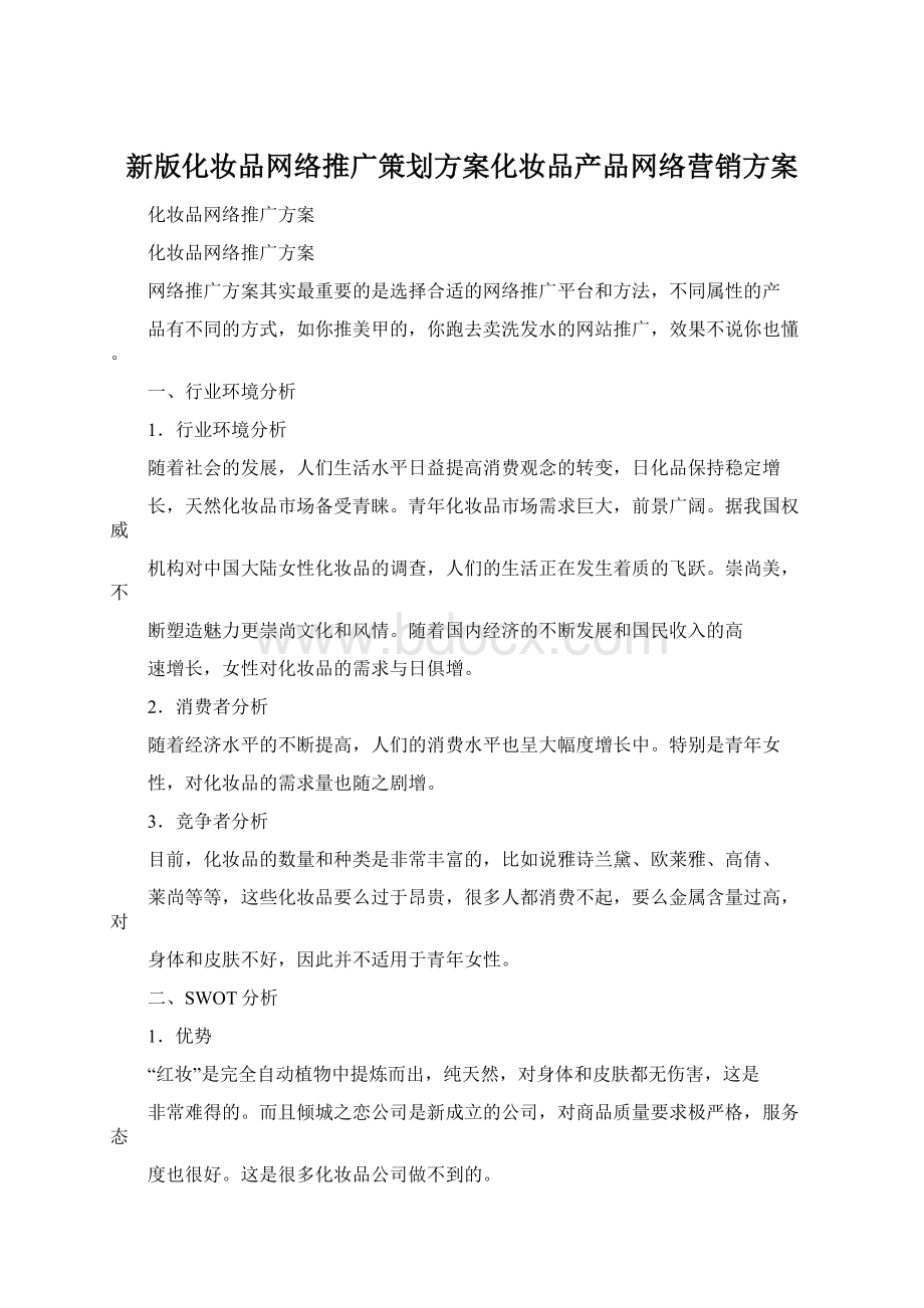 新版化妆品网络推广策划方案化妆品产品网络营销方案.docx_第1页