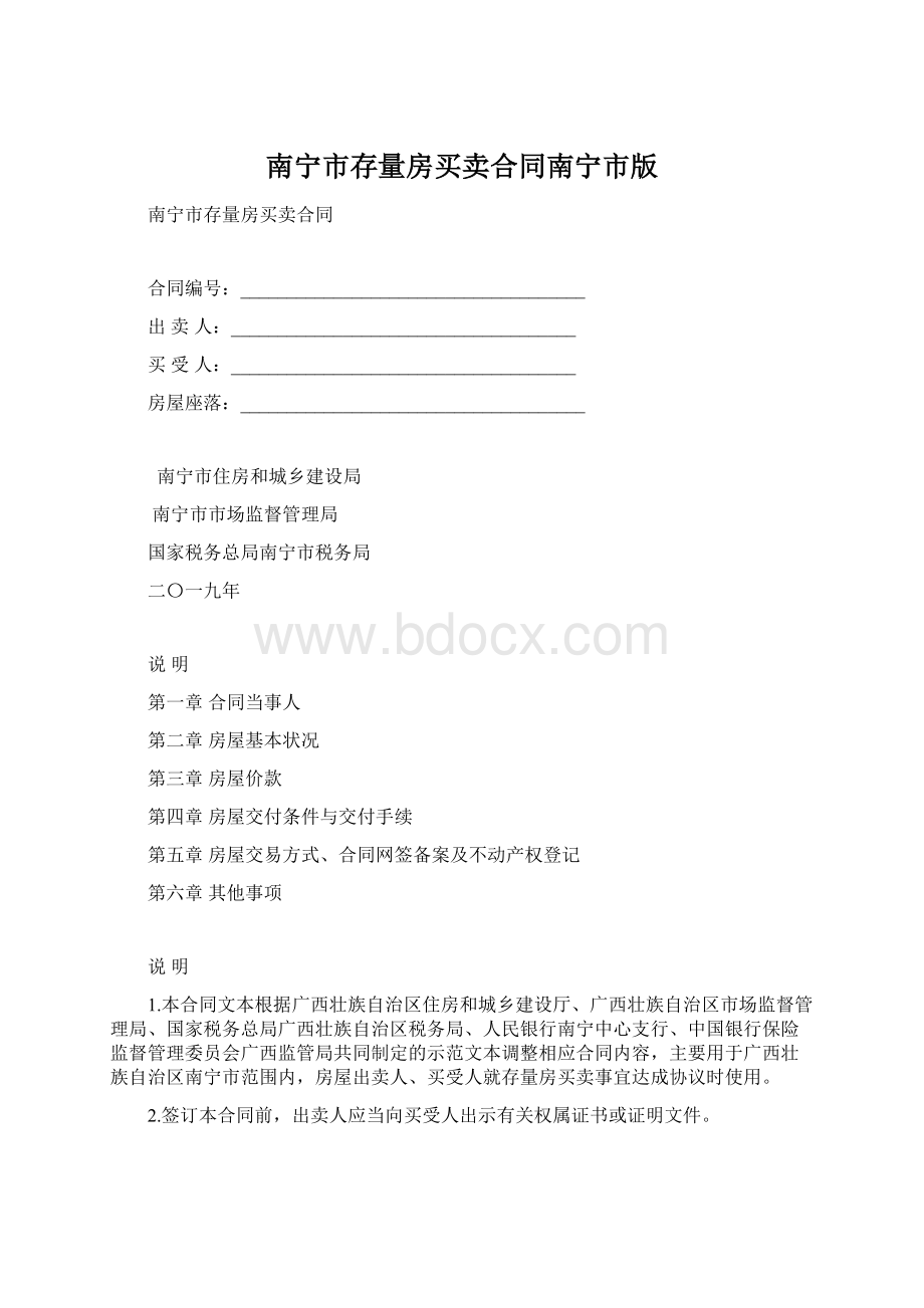 南宁市存量房买卖合同南宁市版Word文档格式.docx