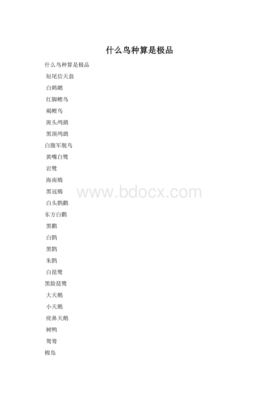 什么鸟种算是极品文档格式.docx_第1页