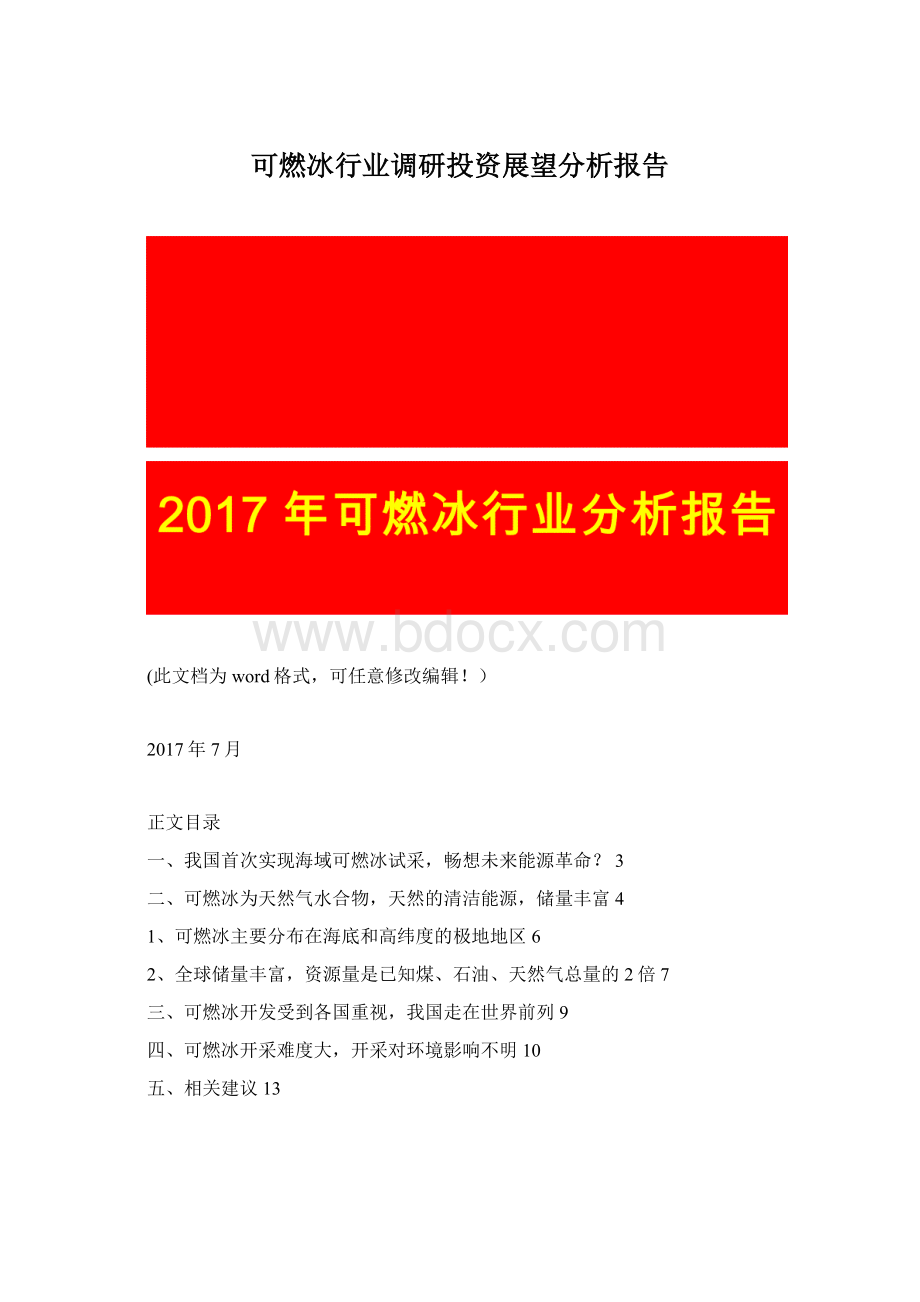 可燃冰行业调研投资展望分析报告.docx_第1页