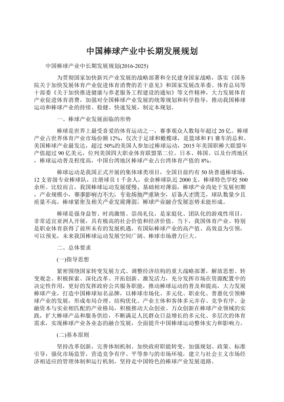 中国棒球产业中长期发展规划.docx_第1页