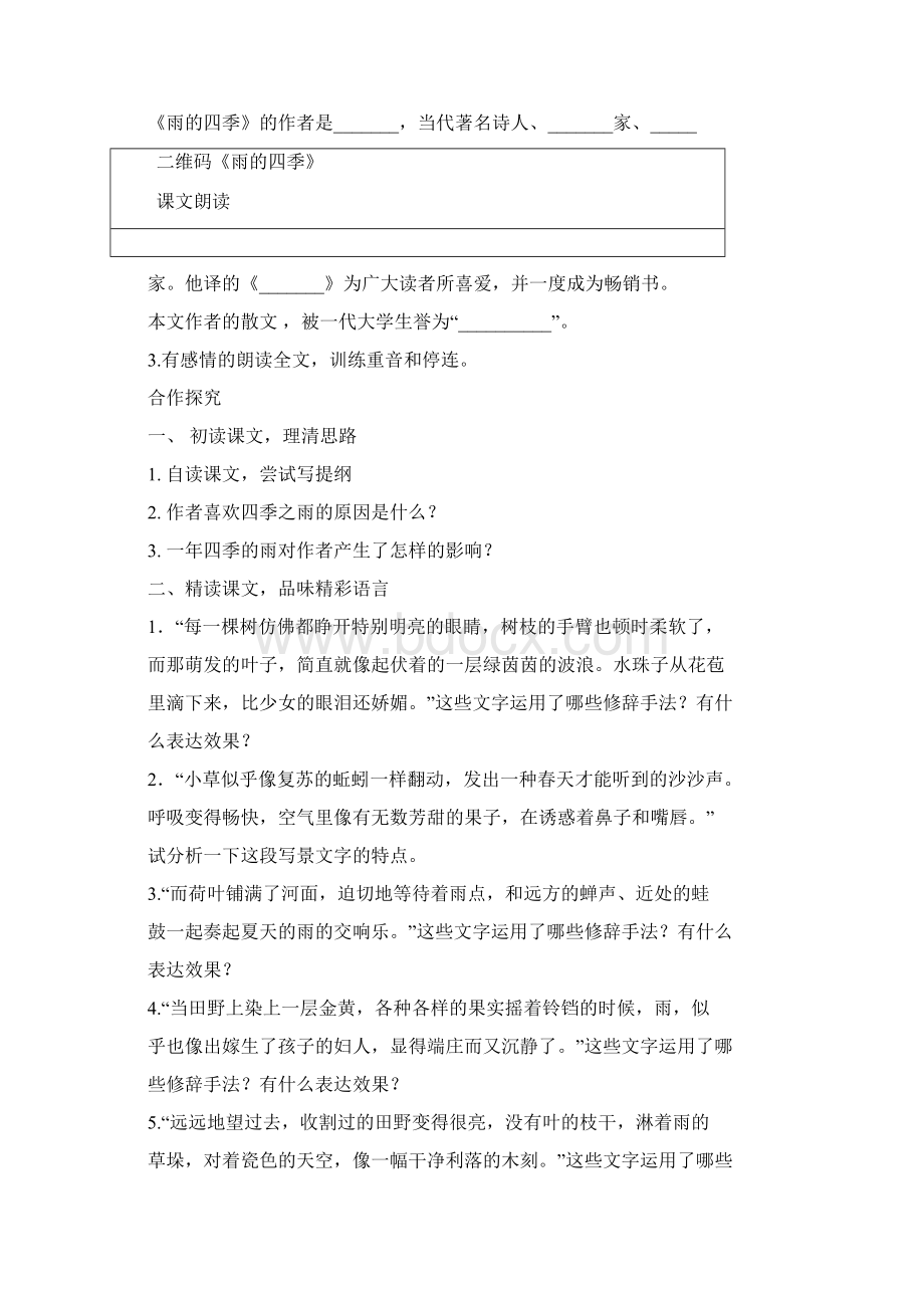 人教部编版七年级语文上册3《雨的四季》导学案.docx_第2页