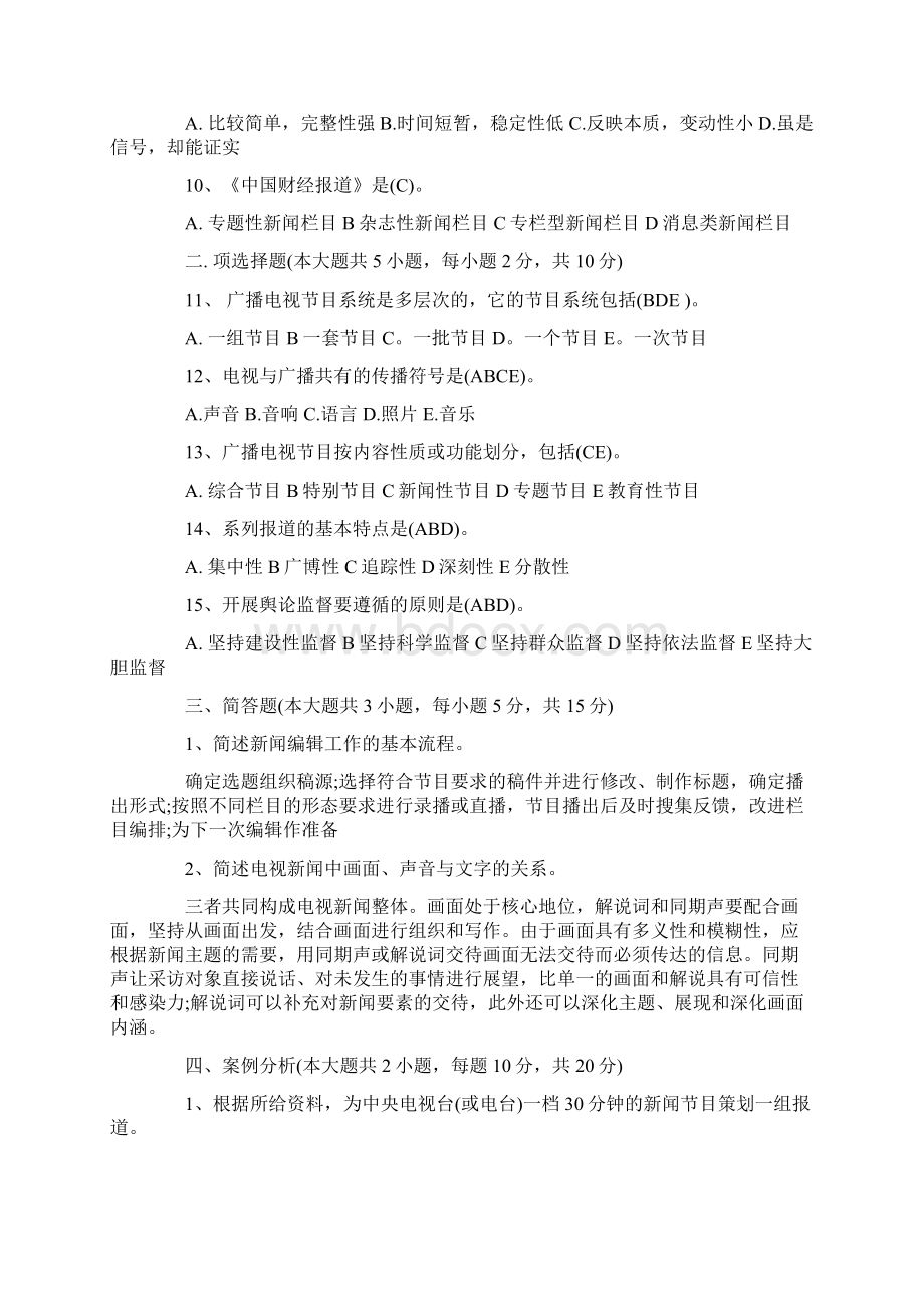 全国广播电视编辑记者资格考试模拟试题及答案.docx_第2页